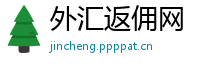 外汇返佣网